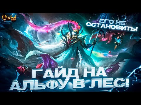 Видео: Гайд На Альфу в лес Mobile legends 2025! Его не остановить!