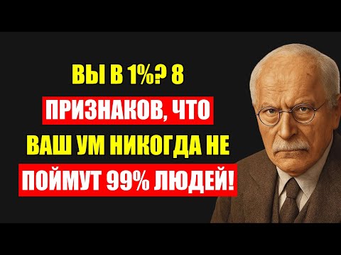 Видео: Вы Не Такой, Как Все: 8 Признаков Уникального Ума По Карлу Юнгу
