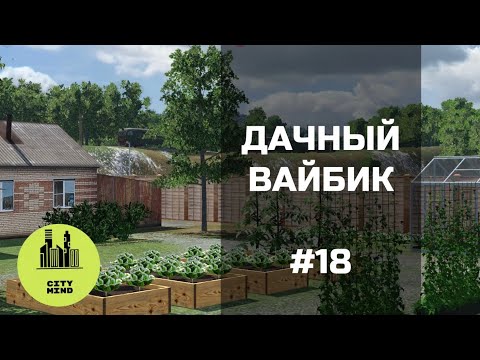 Видео: ЛЕТО, ДАЧА, КОМАРЫ ☀️ #transportfever2 | 18 серия, 1 сезон