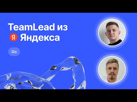 Видео: Mock-собеседование по Go от Team Lead из Яндекса