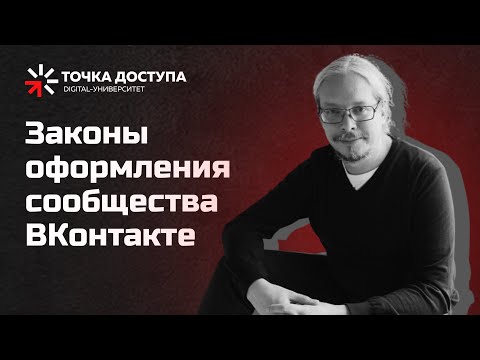 Видео: Законы оформления сообщества ВКонтакте // Как правильно оформить сообщество во Вконтакте