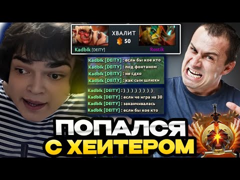 Видео: РОСТИК ПОПАЛСЯ С ХЕЙТЕРОМ НА КЕРРИ В ОДНУ КОМАНДУ / РОСТИКА РАЗБАНИЛИ В ДОТЕ