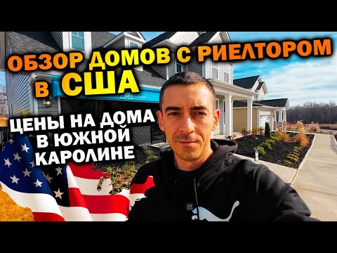 Видео: Обзор домов в США Южная Каролина | Цены на недвижимость 2023