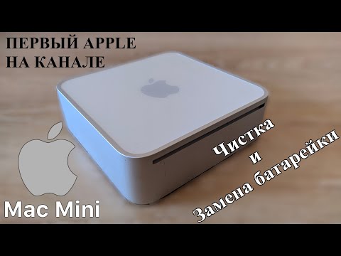 Видео: Обслуживание Apple Mac Mini A1176. Чистка и замена батарейки