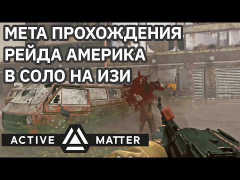 Видео: МЕТА ПРОХОЖДЕНИЯ РЕЙДА АМЕРИКА, В СОЛО ПРОСТО НА ИЗИ!