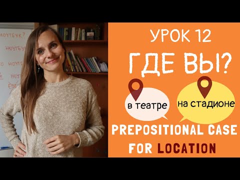 Видео: Где вы? Предложный падеж. Prepositional case in Russian | Lesson 12