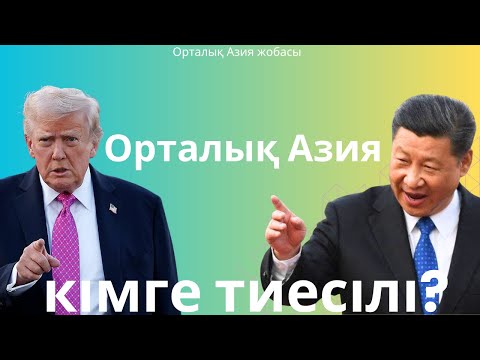 Видео: Орталық Азия — жаңа қырғи-қабақ соғыс алаңы