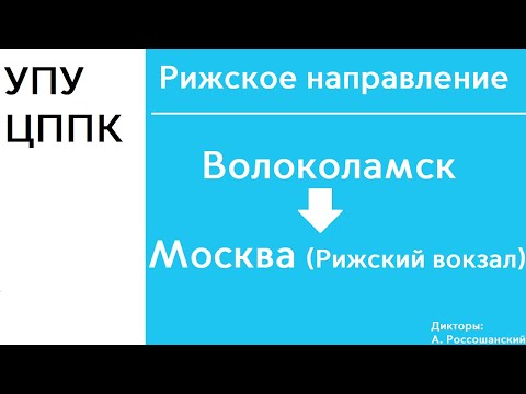 Видео: D2 | Рижское направление | Волоколамск - Рижский вокзал | ИНФОРМАТОР