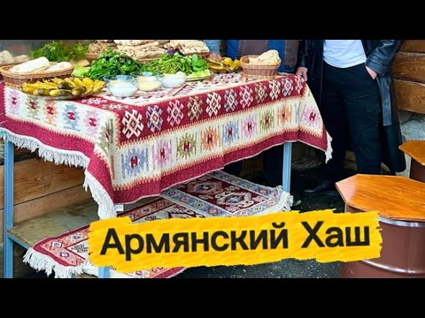 Видео: Готовим Армянский Хаш