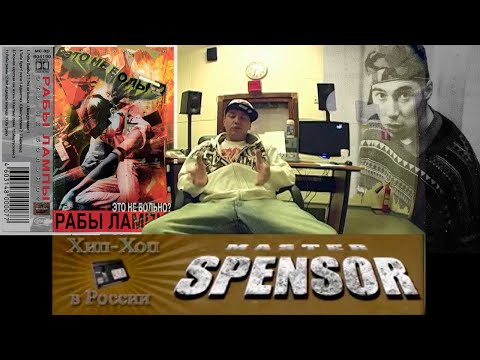 Видео: Master Spensor про Грюндика [Рабы Лампы] (эпизод интервью для hip-hop.fi)
