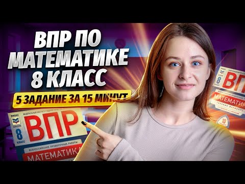 Видео: 5 задание из ВПР по математике за 8 класс | Умскул | Средняя школа