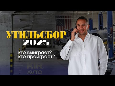 Видео: Утильсбор 2025! Кто проиграет?