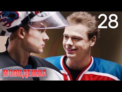 Видео: Молодежка | Сезон 1 | Серия 28