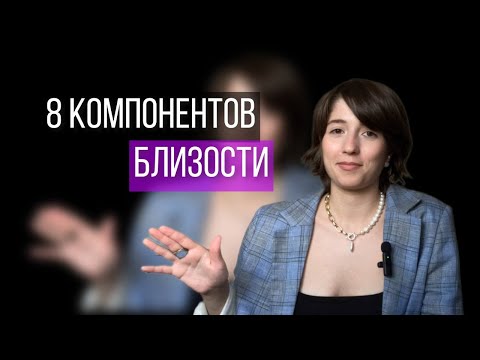 Видео: Рецепт близости из 8 компонентов