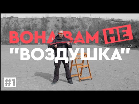 Видео: Що проб’є дешева пневматика?