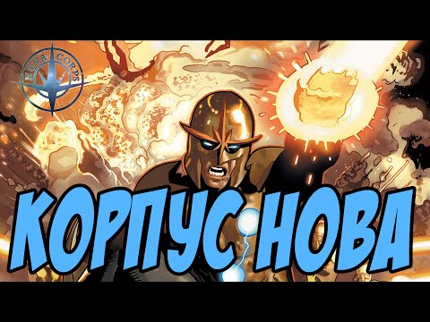 Видео: История героев, Корпус Нова / Nova Corps