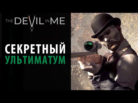 Видео: Секретная концовка "Ультиматум" в The Devil in Me