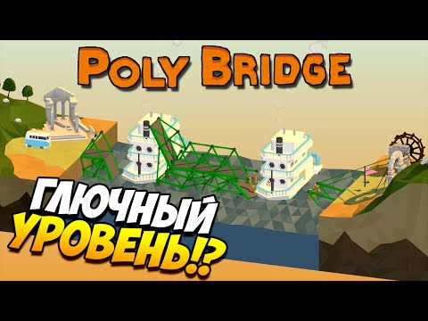Видео: Poly Bridge | Хреномост! #5