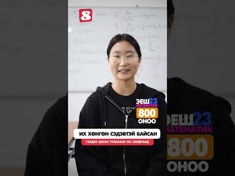 Видео: 2023 оны ЭЕШ-н 800 оноотой М. Болорханд (100% гүйцэтгэл)