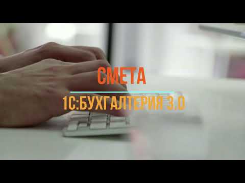 Видео: Смета в 1С:Бухгалтерия 3.0. Создать смету в 1С Бухгалтерия 3.0. Заполнить и распечатать смету.