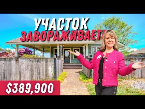 Видео: Участок ЗАВОРАЖИВАЕТ! Ностальгический обзор дома 🤭 Недвижимость в Северной Каролине Asheville, NC