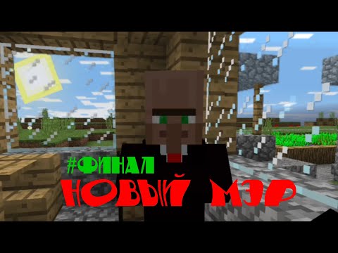 Видео: ФИНАЛ "Новый Мэр"