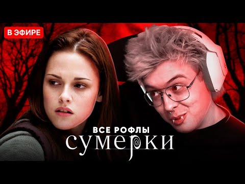 Видео: ШАРФ СМОТРИТ СУМЕРКИ | ВСЕ РОФЛЫ DANGERLYOHA С ПРОСМОТРА | ФУЛЛ В ТГ