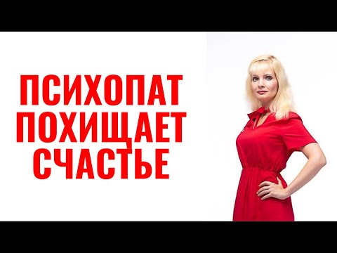Видео: Как нарцисс и психопат похищают ваше счастье?
