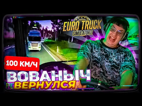 Видео: ВОВАНЫЧ ВЕРНУЛСЯ и ПОКОРЯЕТ ДОРОГИ НА НОВОМ РУЛЕ | Пятёрка играет в Euro Truck Simulator 2