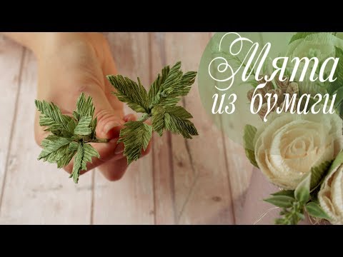 Видео: Мята или крапива из бумаги. Зелень из гофрированной бумаги. Курс "Свежесть"