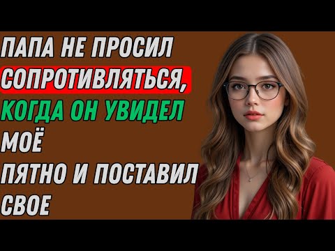 Видео: Мама была на работе, папа зашёл ко мне в комнату и увидел это.