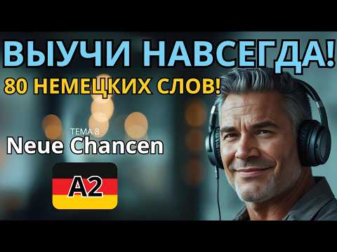 Видео: ВЫУЧИ НАВСЕГДА 80 НЕМЕЦКИХ СЛОВ. УРОВЕНЬ А2! Тема Neue Chancen! A2.8