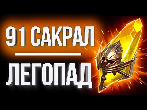 Видео: 91 САКРАЛ ПОД х2 / ЛУЧШЕЕ ОТКРЫТИЕ в Raid:Shadow Legends