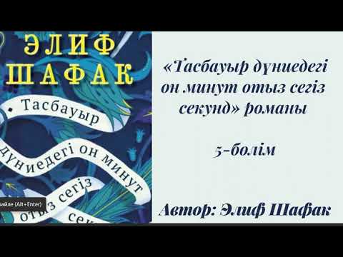Видео: Элиф Шафак. Тасбауыр дүниедегі 10 минут 38 секунд. #аудиокітап #тасбауырдүниедегі10минут38секунд