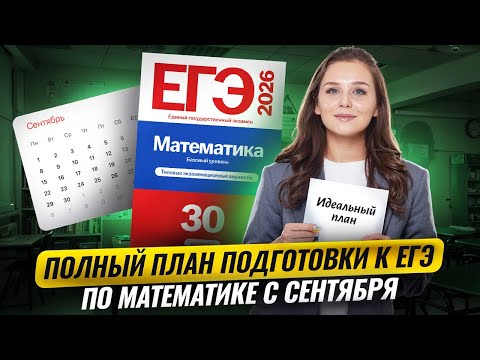 Видео: План подготовки ЕГЭ математика база | Умскул