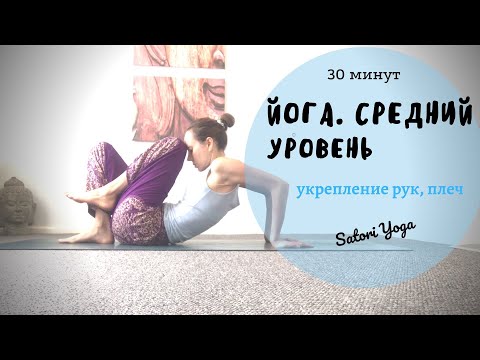 Видео: SY. Йога. 30 мин. Укрепление рук, плеч. Средний уровень