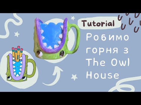 Видео: Як зробити горня з The Owl House Ч.2