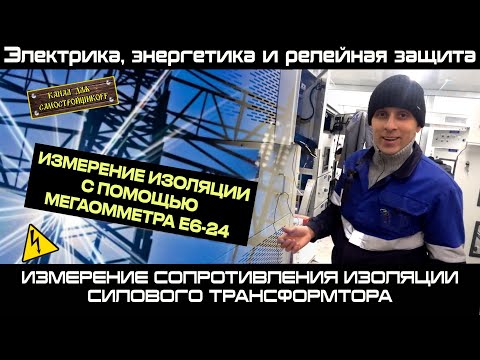 Видео: ИЗМЕРЕНИЕ СОПРОТИВЛЕНИЯ ИЗОЛЯЦИИ СИЛОВОГО ДВУХОБМОТОЧНОГО ТРАНСФОРМАТОРА С ПОМОЩЬЮ МЕГАОММЕТРА Е6-32