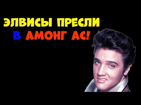 Видео: ЭЛВИСЫ ПРЕСЛИ В АМОНГ АС!