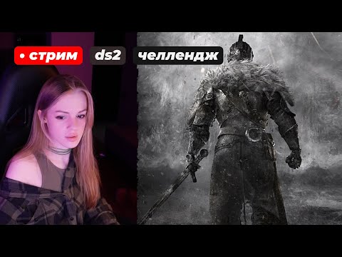 Видео: ЧЕЛЛЕНДЖ 🔥 DARK SOULS 2 Рандомайзер БЕЗ СМЕРТЕЙ! 💀 | стрим 14