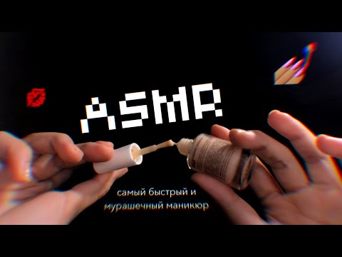 Видео: самый мурашечный АСМР маникюр за 1 минуту