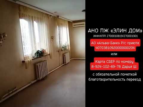 Видео: Приют ''Элин дом'' осваивает новую территорию. Село Владимировка. Хаб.район. Начало октября 2025 г.
