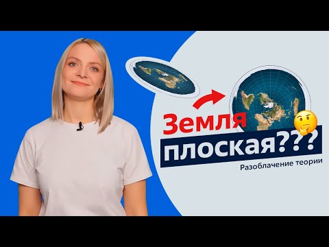 Видео: Разоблачение теории | Земля плоская?😱