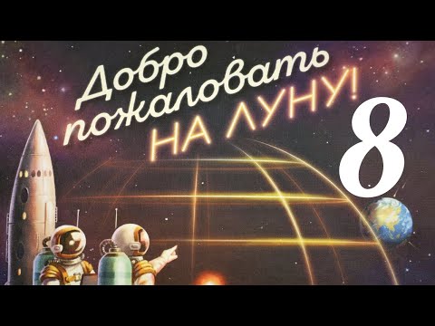 Видео: Добро пожаловать на Луну. Кампания № 8.Битва. Правила + Let's Play.