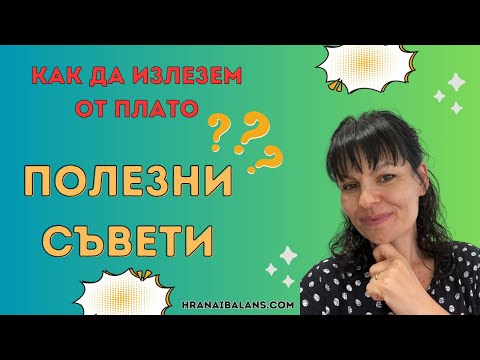 Видео: Как да излезем от плато? Полезни съвети и напътствия!