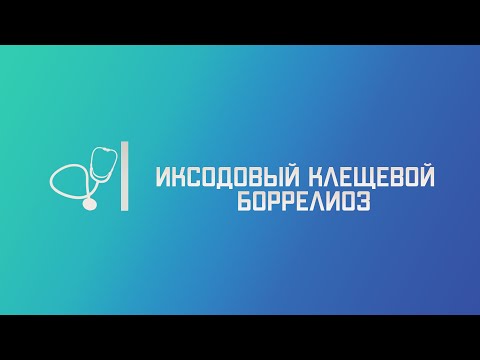 Видео: Иксодовый клещевой боррелиоз (болезнь Лайма). Лекция для студента и практикующего врача.