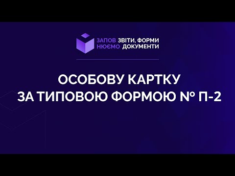 Видео: Заповнюємо особову картку за типовою формою № П-2