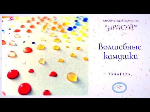 Видео: заРИСУЙ! Акварельные камушки, полнометражный урок по рисованию акварелью.