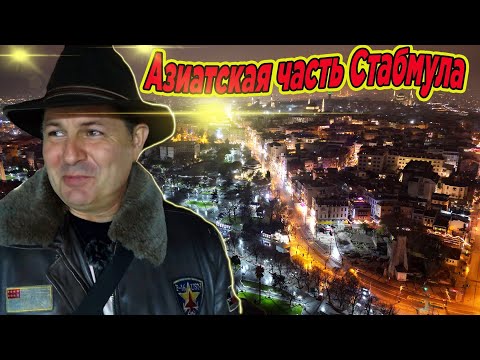 Видео: Азиатская сторона Стамбула- это нужно один раз увидеть! А мне там понравилось!