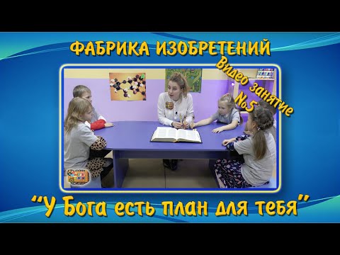 Видео: Урок 5 из 5 | Библейские видеоуроки для детей - У БОГА ЕСТЬ ПЛАН ДЛЯ ТЕБЯ | ВШ "Жемчужина"